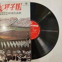 แผ่นเสียง No Artist - 熱戦甲子園 全国中等学校・高等学校野球大会史 Vinyl VG+