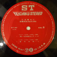 แผ่นเสียง 三波春夫 - Haruo Minami Vinyl VG+