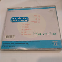 ซีดี จรัล มโนเพ็ชร & สุนทรี เวชานนท์ - โฟล์ค สเปเชียล CD VG+