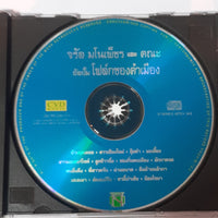 ซีดี จรัล มโนเพ็ชรและคณะ - โฟล์คซองคำเมือง CD VG+