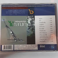ซีดี จรัล มโนเพ็ชร - ชุด 6 โฟล์คซองคำเมืองไม้กลางกรุง CD VG+
