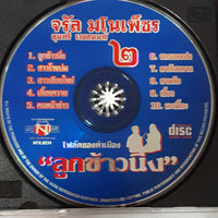 ซีดี จรัล มโนเพ็ชร & สุนทรี เวชานนท์ - ชุด 2 โฟล์คซองคำเมือง ลูกข้าวนึ่ง CD VG+