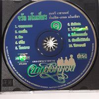 ซีดี จรัล มโนเพ็ชร - ชุด 1 จากยอดดอย CD VG+