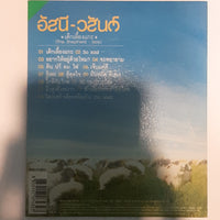 ซีดี อัสนี วสันต์ - เด็กเลี้ยงแกะ CD G+