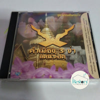 ซีดี Various - คำเมือง 3ช่า แดนซ์ฮิต ชุด ม่วนอ๊กม่วนใจ๋ CD VG+