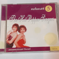 ซีดี The Hot Pepper Singers - คนร้อยเล่ห์ 5 CD VG+