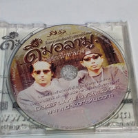 ซีดี ดีฆอลาฆู - ชุดน้ำตายาง CD VG+