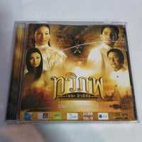 ซีดี Various - รวมเพลงเด่นจากละครเวที ทวิภพ เดอะมิวสิคัล CD VG+