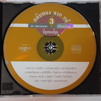 ซีดี แจ้ ดนุพล แก้วกาญจน์ - ตลับทอง 3 จาก แจ้ รวม 16 เพลงอมตะนิรันดร์กาล CD VG