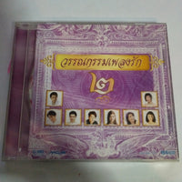 ซีดี Various - วรรณกรรมเพลงรัก 2 CD VG