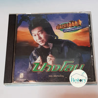 ซีดี ดอน สอนระเบียบ - นางโลม CD VG+