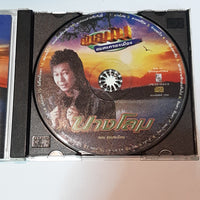 ซีดี ดอน สอนระเบียบ - นางโลม CD VG+
