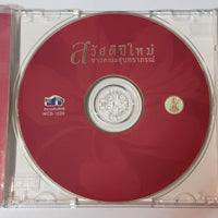 ซีดี ชาวคณะสุนทราภรณ์ - สวัสดีปีใหม่ CD VG+