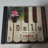 ซีดี Various - เปียโน เพลินเพลินกับเสียงเปียโน CD VG+