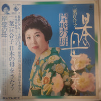 แผ่นเสียง 二葉百合子 - 岸壁の母 - 日本の母をうたう Vinyl VG