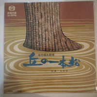 แผ่นเสียง 大伸座 - 名作郷土劇場 丘の一本松 Vinyl G