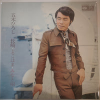 แผ่นเสียง Hiroshi Itsuki - 長崎・よこはま・みなと唄 Vinyl VG+