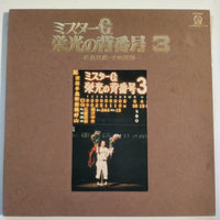 แผ่นเสียง Shigeo Nagashima - ミスターG 栄光の背番号3-長島茂雄・その球跡- Vinyl VG+
