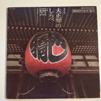 แผ่นเสียง Masao Koga, 佐藤裕, コロムビア・アンサンブル, 甲斐靖文, 久保田孝 - デラックス 大正琴のしらべ Vinyl VG+