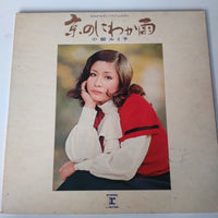 แผ่นเสียง Rumiko Koyanagi - 京のにわか雨 はるかなるこころのふるさと Vinyl VG