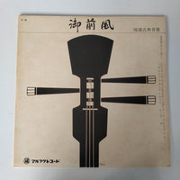 แผ่นเสียง 幸地亀千代, 幸地ナヘ - 御前風 琉球古典音楽 Vinyl VG+