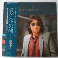 แผ่นเสียง Shōgo Hamada - 君が人生の時・・・ Vinyl VG+