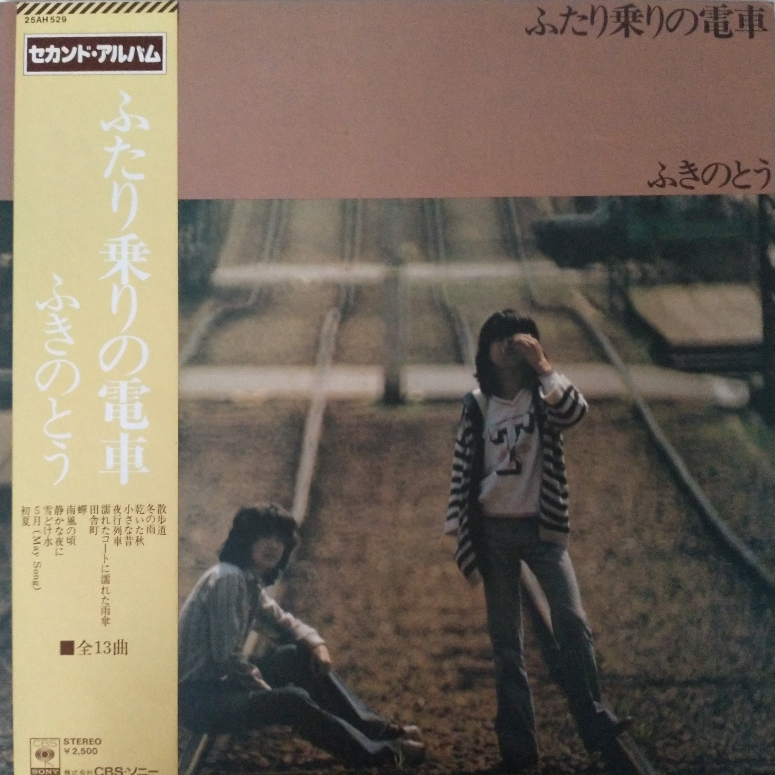 ふきのとう/ふたり乗りの電車 ส่งฟรี* ふきのとう : ふたり乗りの電車 (Vinyl) ที่ Restory Music