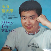 แผ่นเสียง Yujiro Ishihara - 石原裕次郎ミリオンセラーアルバム Vinyl VG+