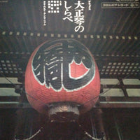 แผ่นเสียง Masao Koga, 佐藤裕, コロムビア・アンサンブル, 甲斐靖文, 久保田孝 - デラックス 大正琴のしらべ Vinyl VG+