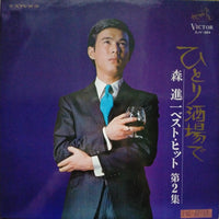 แผ่นเสียง Shinichi Mori - ひとり酒場で / ベストピット 第2集 Vinyl VG+
