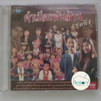 ซีดี Various - คำเมืองพันล้าน ชุด ที่2 CD VG+