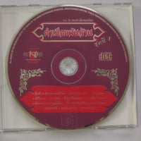 ซีดี Various - คำเมืองพันล้าน ชุด ที่2 CD VG+