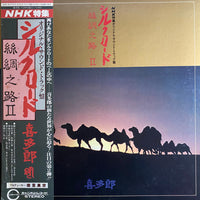 Kitaro : シルクロード - 絲綢之路 - II (LP, Album)