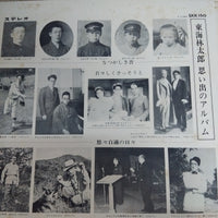 แผ่นเสียง 東海林太郎 - ステレオ 東海林太郎 傑作集 Vinyl VG+