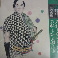 แผ่นเสียง 広沢虎造 - 石松金比羅代参 / 石松と三十石船道中 Vinyl VG+