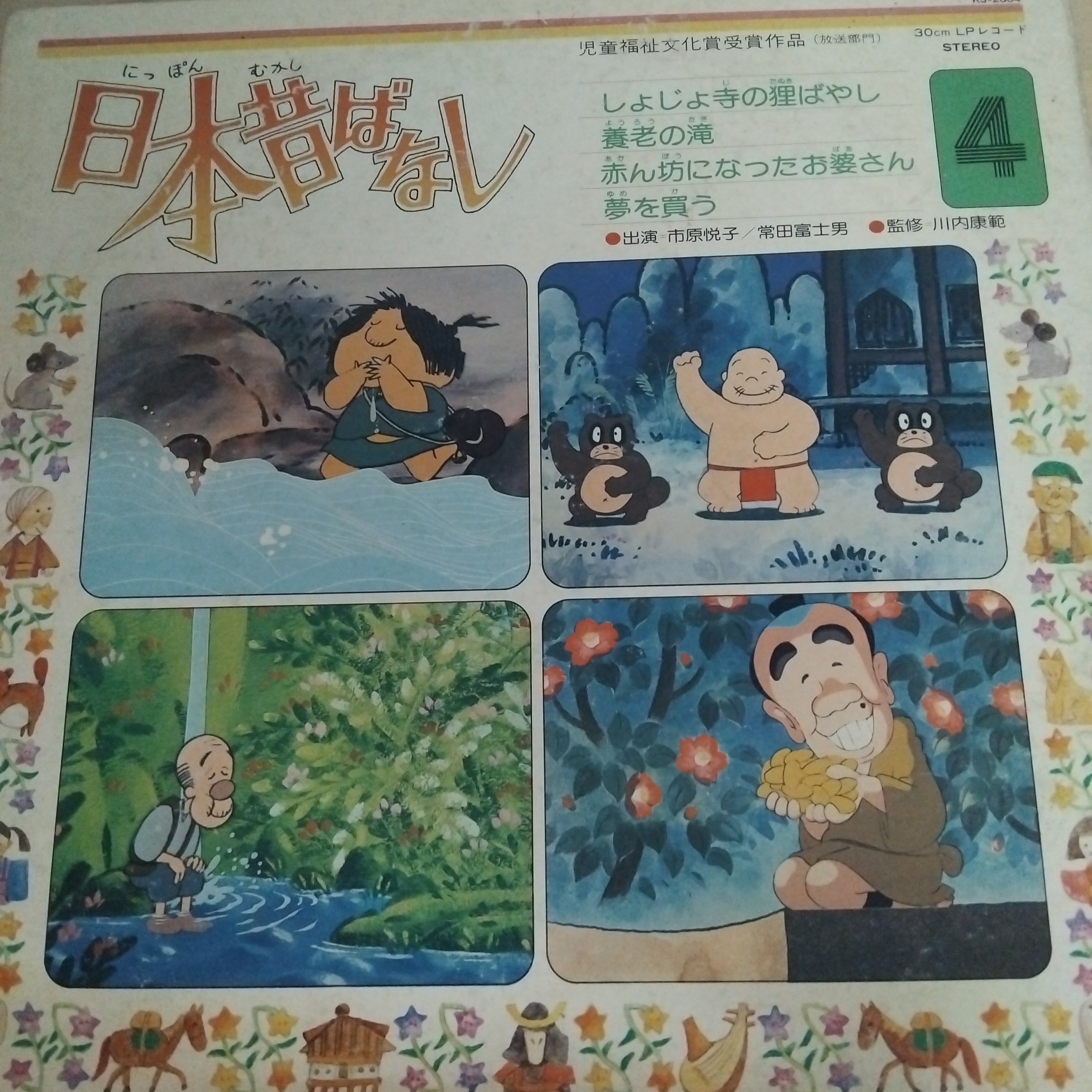 ส่งฟรี* 市原悦子, 常田富士男 : 日本昔ばなし 4 (Vinyl) ที่ Restory
