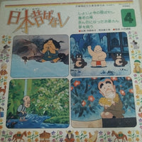 แผ่นเสียง 市原悦子, 常田富士男 - 日本昔ばなし 4 Vinyl VG