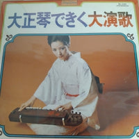 แผ่นเสียง ロイヤル・サウンド・オーケストラ - 大正琴できく大演歌 Vinyl VG+
