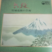 แผ่นเสียง Michio Miyagi - 六段:宮城道雄の芸術 Vinyl VG+