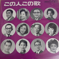 แผ่นเสียง Various - この人この歌 Vinyl VG+