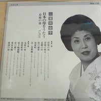 แผ่นเสียง 二葉百合子 - 岸壁の母 - 日本の母をうたう Vinyl VG+