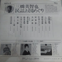 แผ่นเสียง 三橋美智也 - 民謡お国めぐり Vinyl VG+