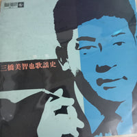 แผ่นเสียง 三橋美智也 - 三橋美智也歌謡史 - 第一集 Vinyl VG+