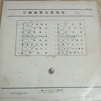 แผ่นเสียง 三橋美智也 - 三橋美智也歌謡史 - 第一集 Vinyl VG+