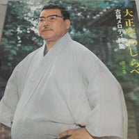 แผ่นเสียง Masao Koga, 佐藤裕, Columbia Orchestra - 大正琴のしらべ 第5集 古賀メロディ特集 Vinyl VG+