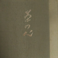 แผ่นเสียง 山本文晴 - 茶の心 第1集 Vinyl VG+