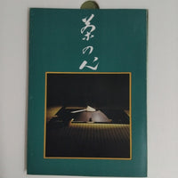 แผ่นเสียง 山本文晴 - 茶の心 第1集 Vinyl VG+