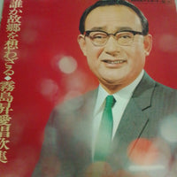 แผ่นเสียง 霧島昇 - 誰か故郷を想わざる 霧島昇愛唱歌集 Vinyl VG+