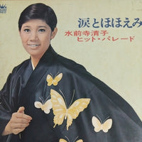 แผ่นเสียง 水前寺清子 - 涙とほほえみ - ヒット・パレード Vinyl VG+