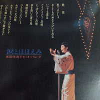 แผ่นเสียง 水前寺清子 - 涙とほほえみ - ヒット・パレード Vinyl VG+